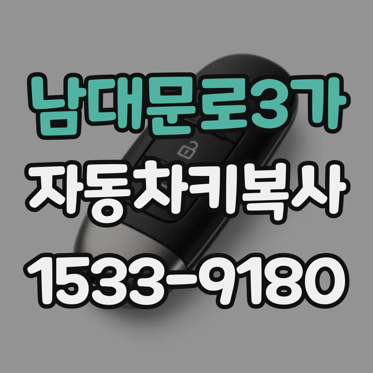 남대문로3가 자동차키복사