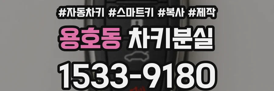 용호동 차키분실