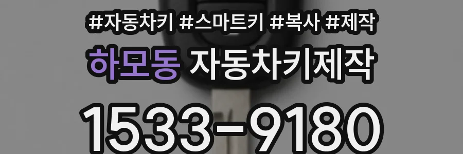 하모동 자동차키제작