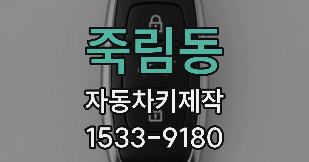 죽림동 자동차키제작