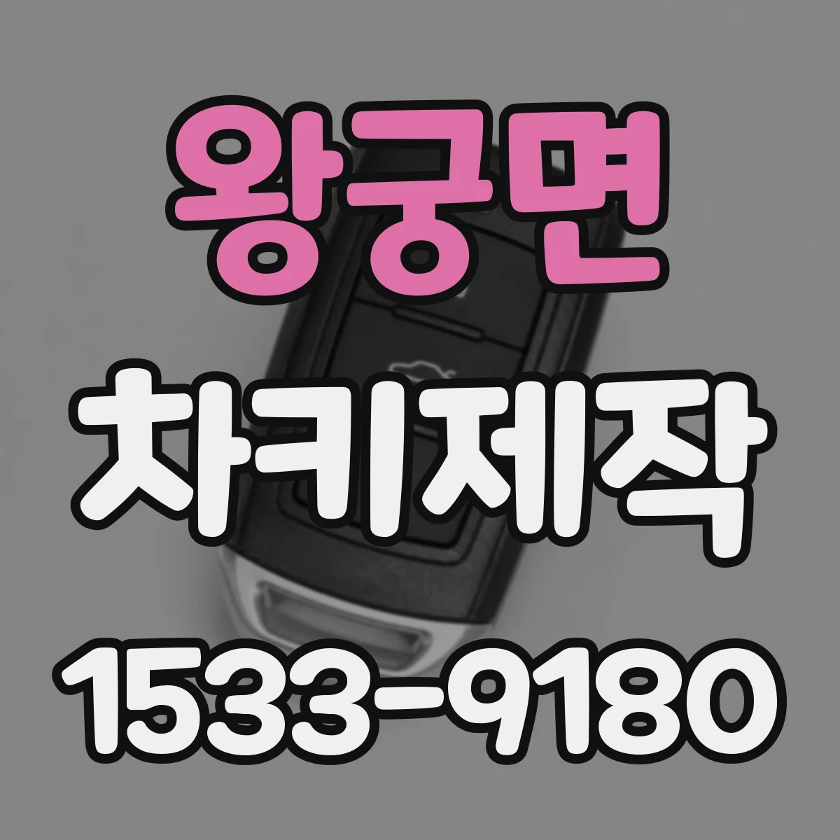 왕궁면 차키제작