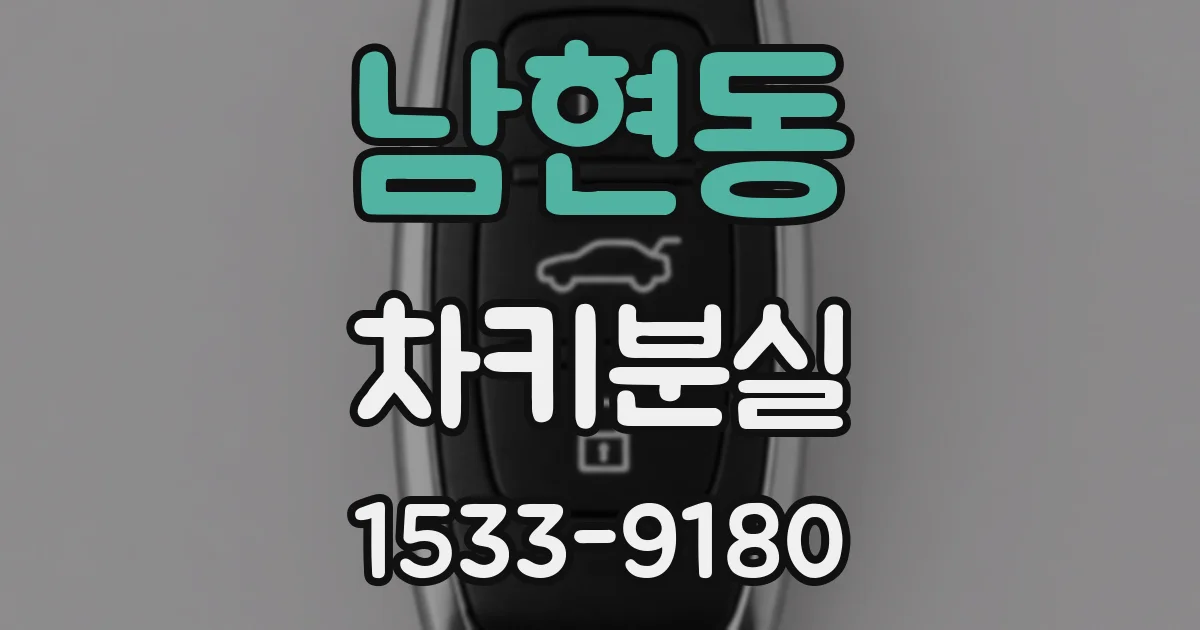 남현동 차키분실
