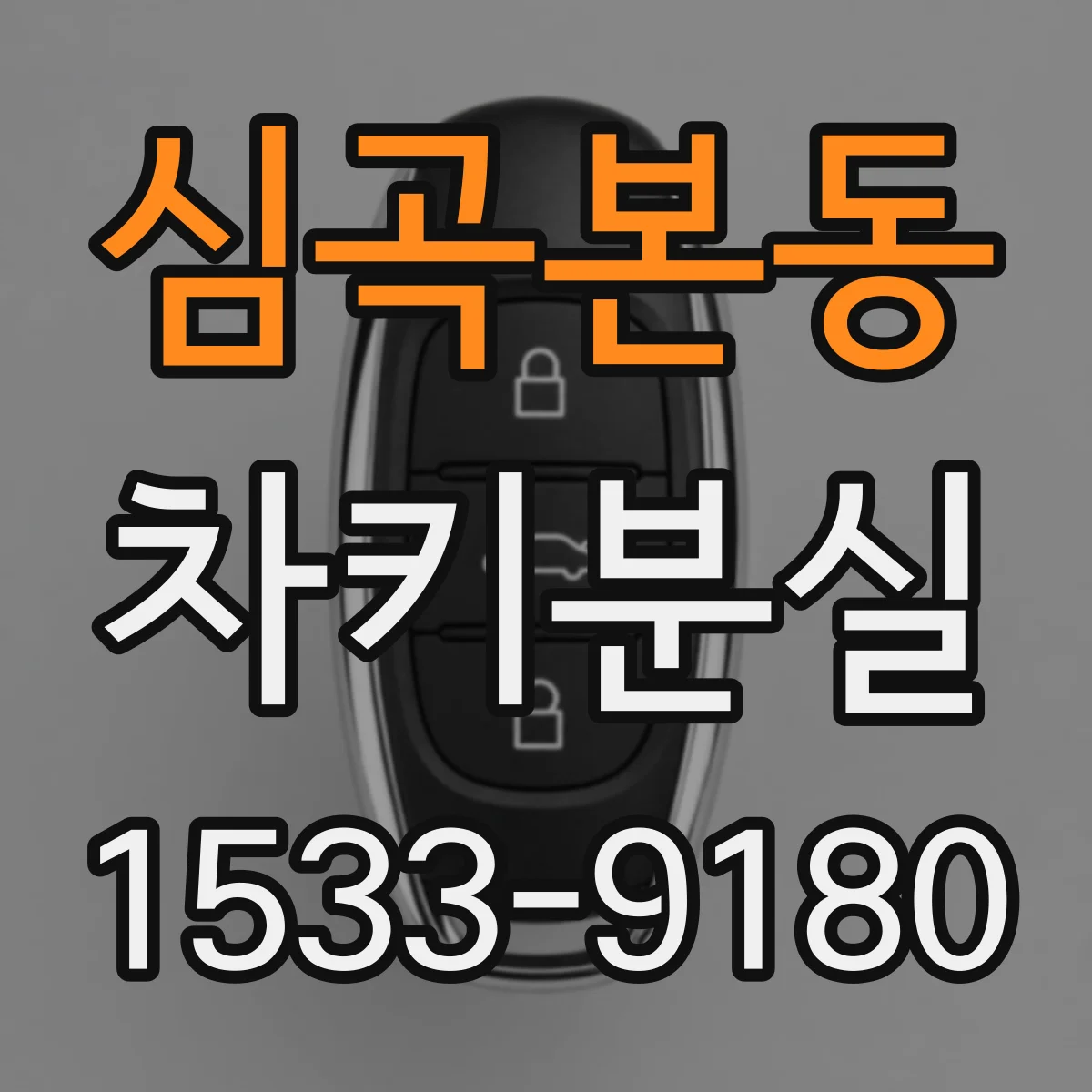 심곡본동 차키분실