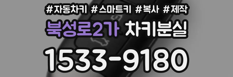 북성로2가 차키분실
