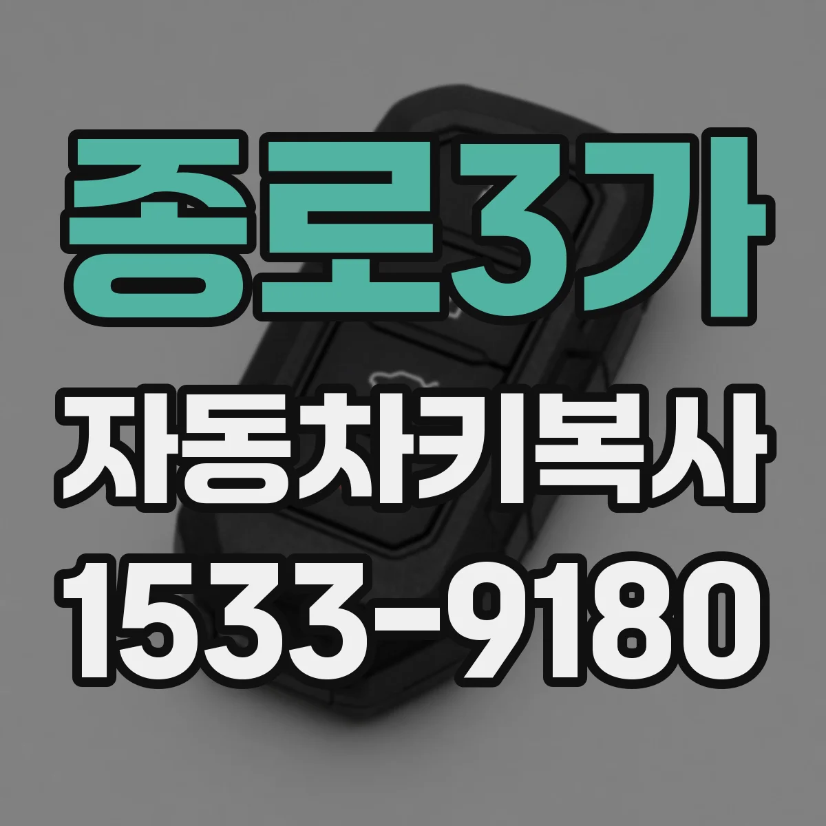 종로3가 자동차키복사