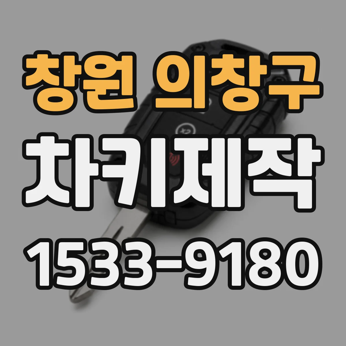 창원 의창구 차키제작