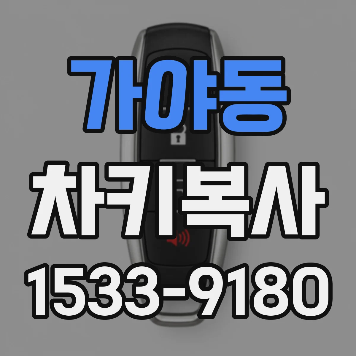 가야동 차키복사