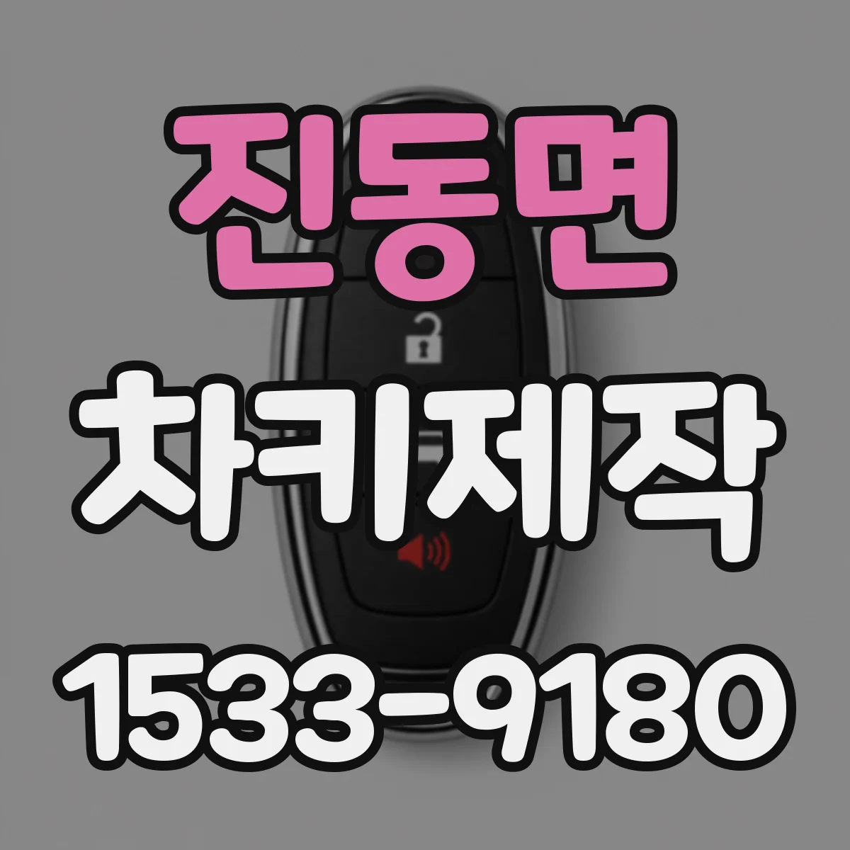 진동면 차키제작