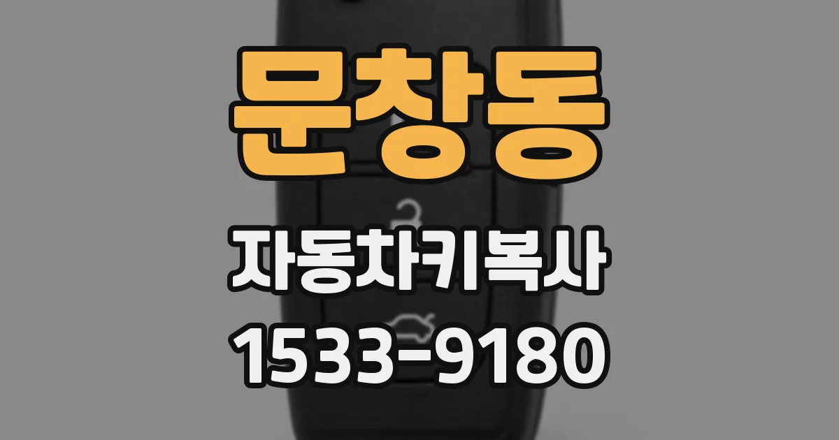 문창동 자동차키복사