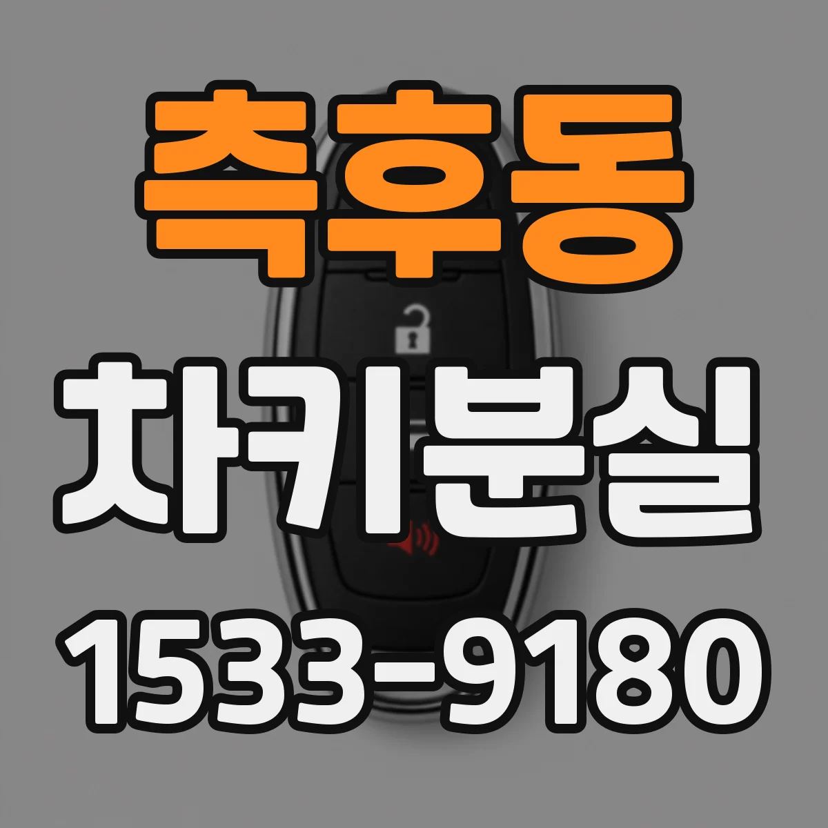 측후동 차키분실