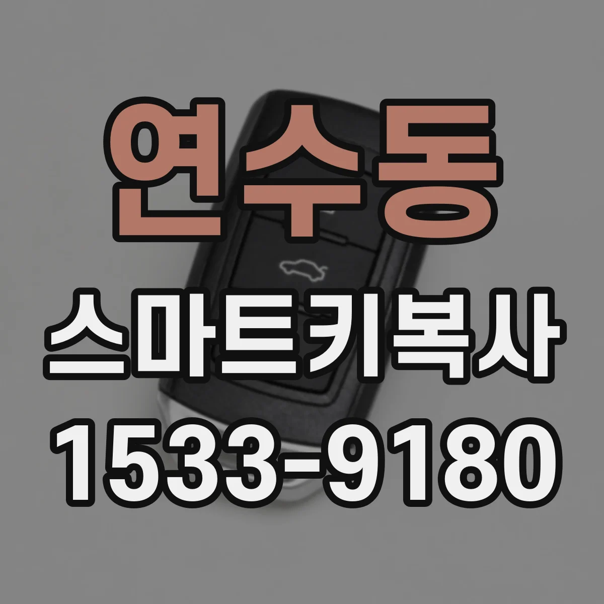 연수동 스마트키복사