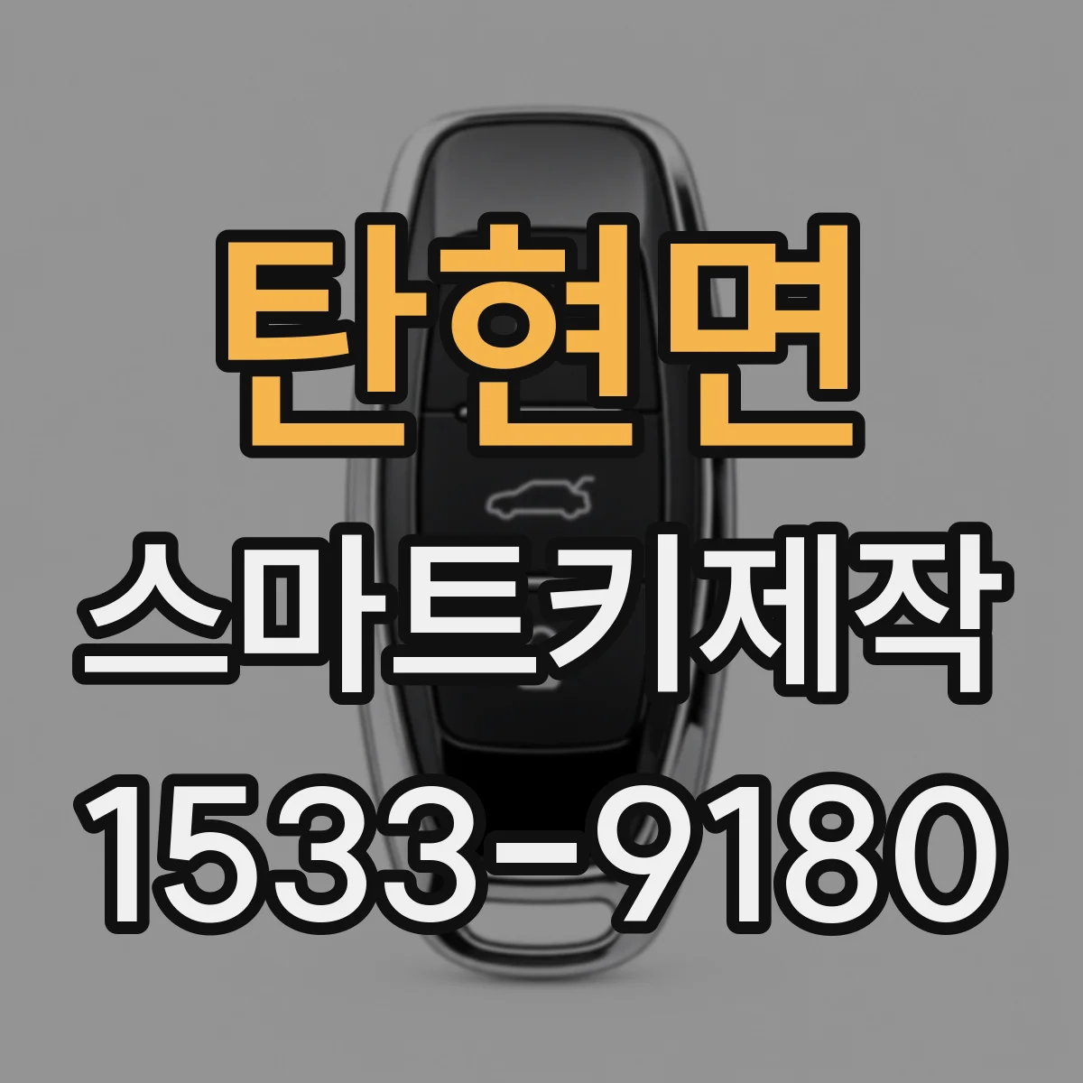 탄현면 스마트키제작