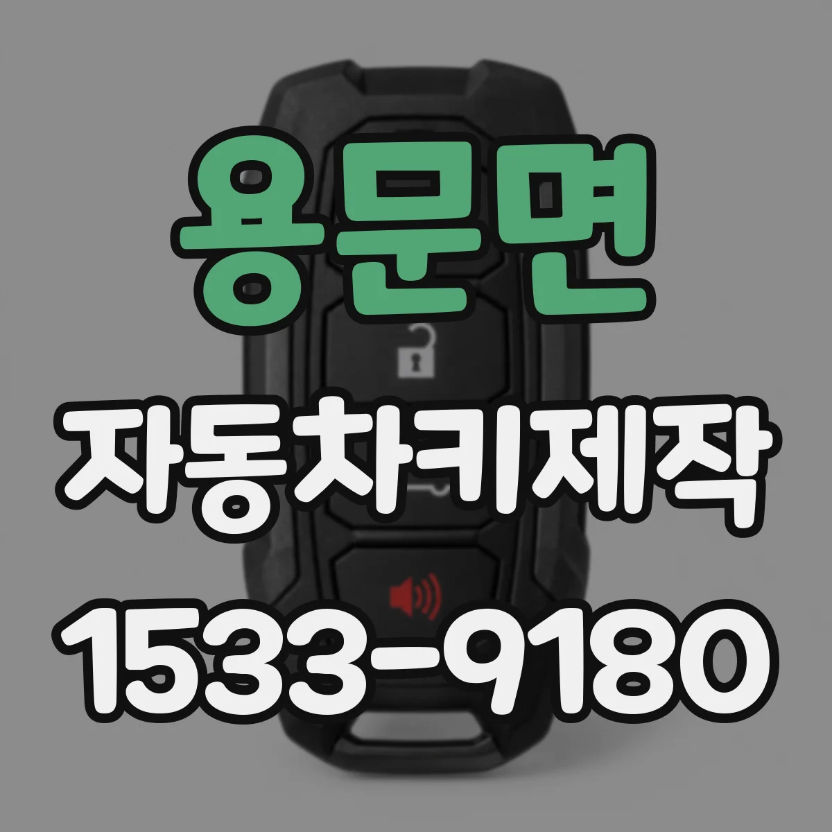용문면 자동차키제작