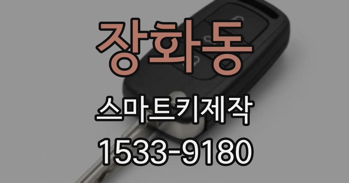장화동 스마트키제작
