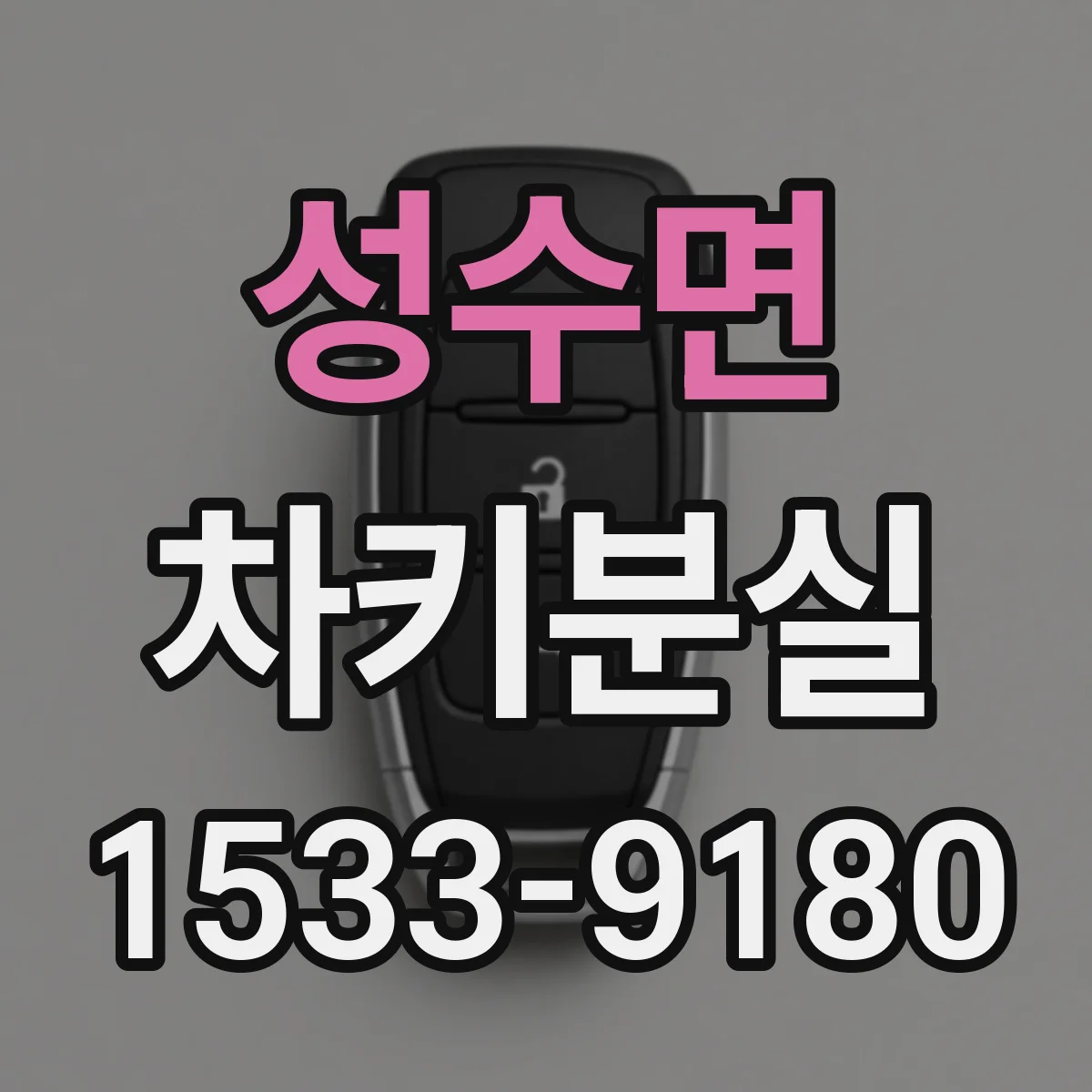 성수면 차키분실