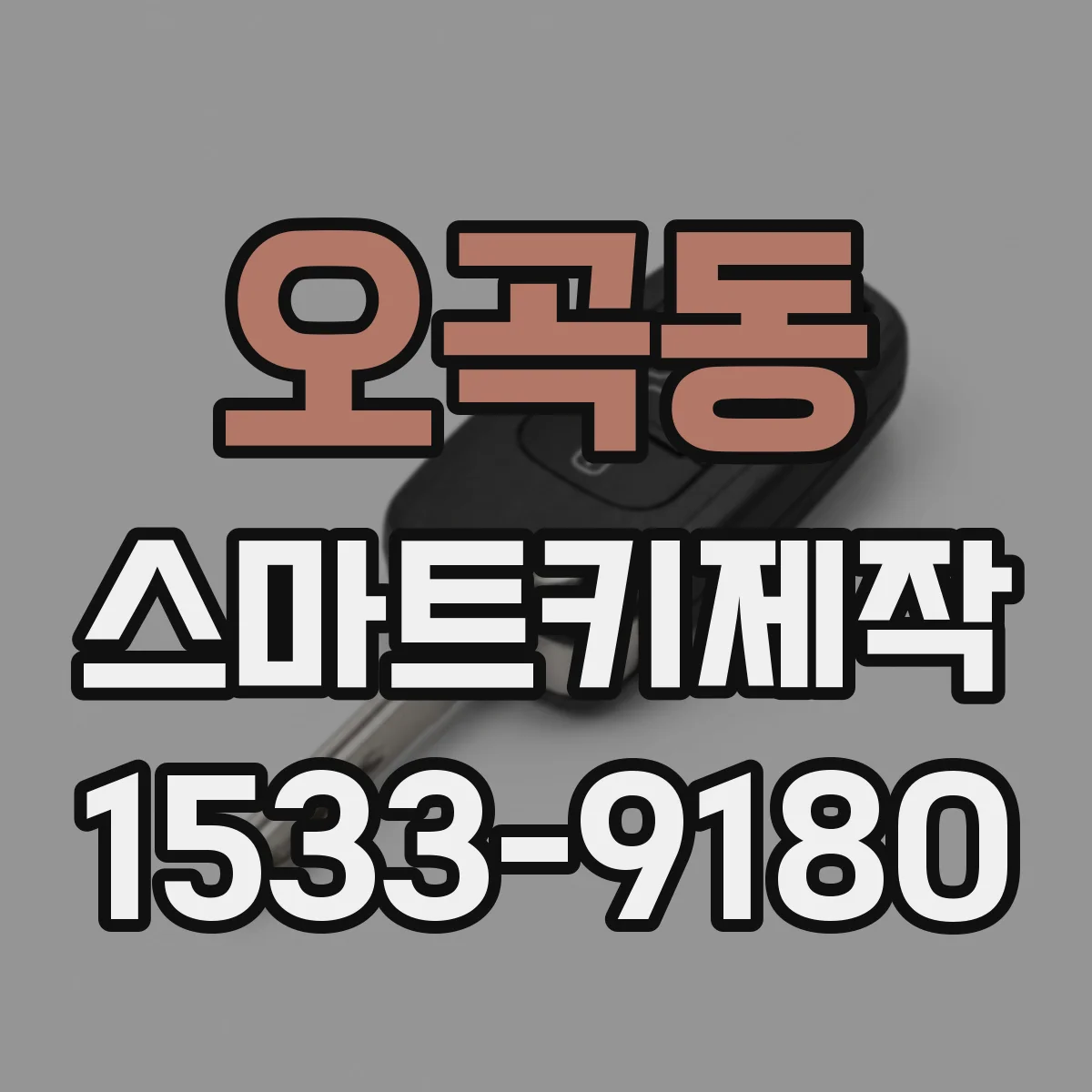 오곡동 스마트키제작