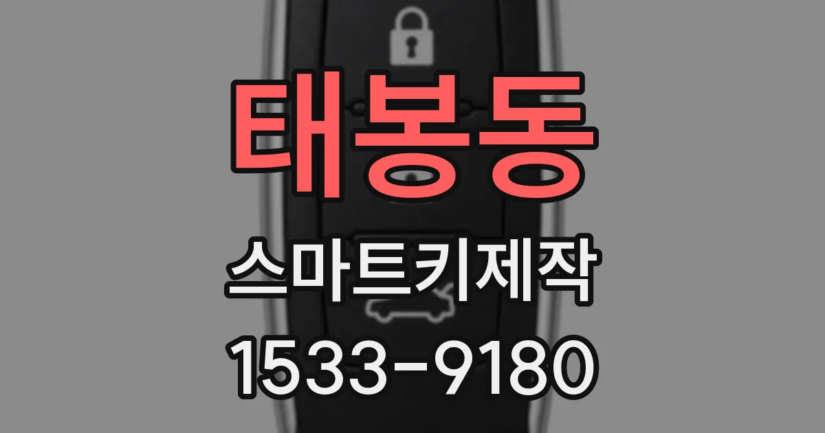 태봉동 스마트키제작