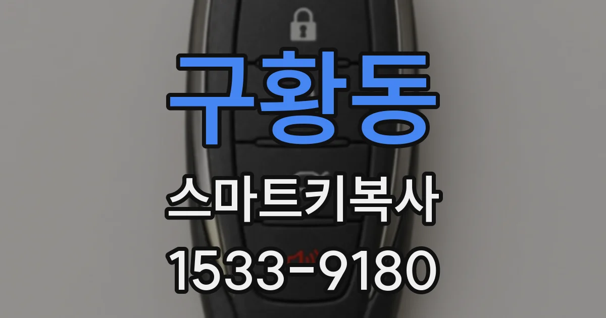 구황동 스마트키복사