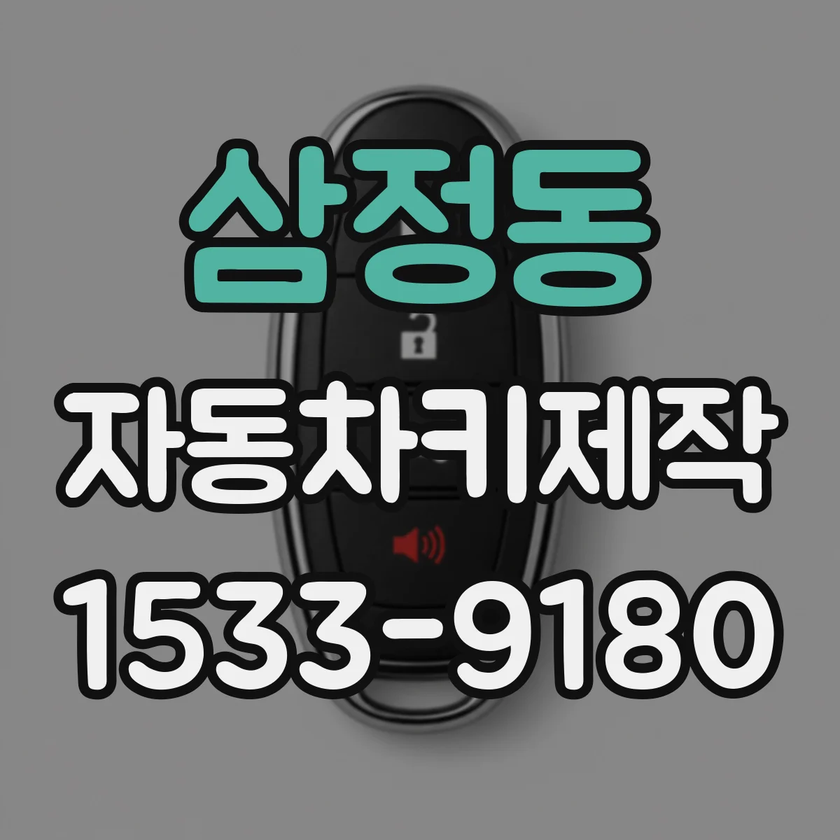 삼정동 자동차키제작