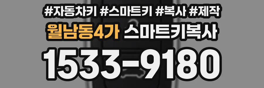 월남동4가 스마트키복사