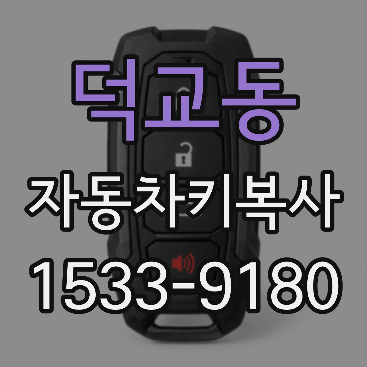 덕교동 자동차키복사