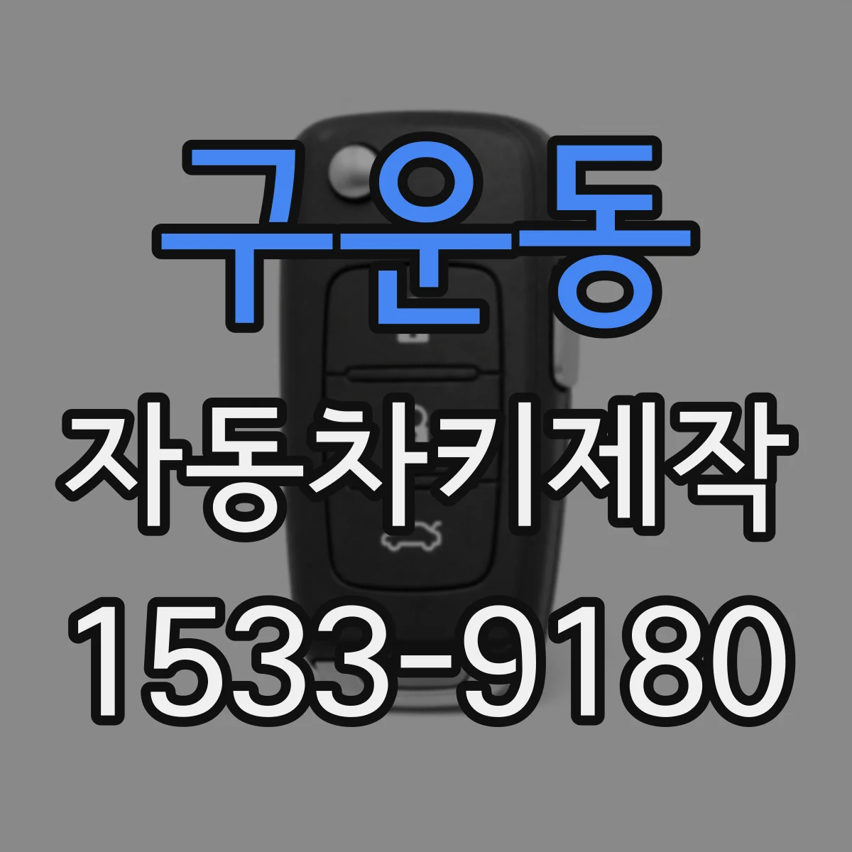 구운동 자동차키제작