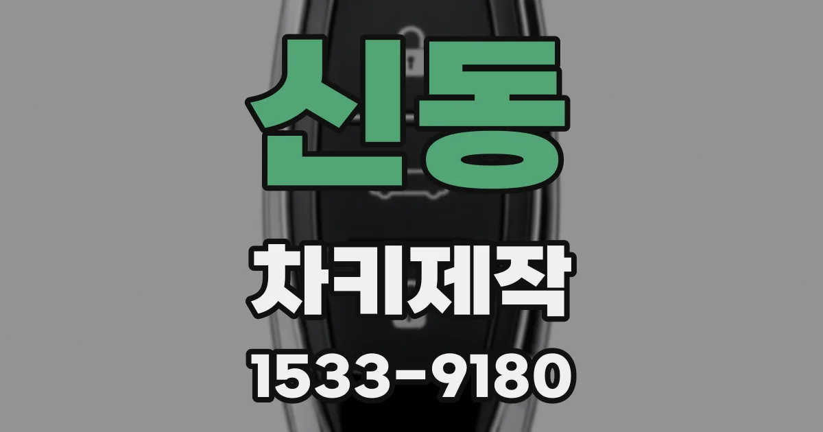 신동 차키제작