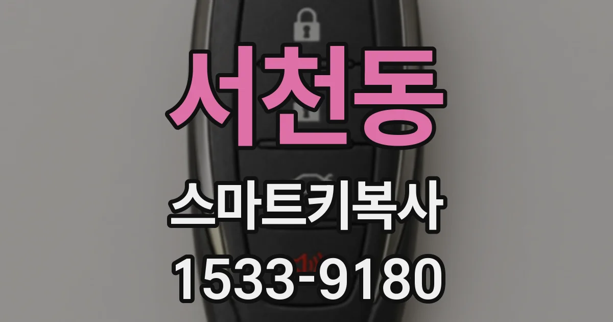 서천동 스마트키복사