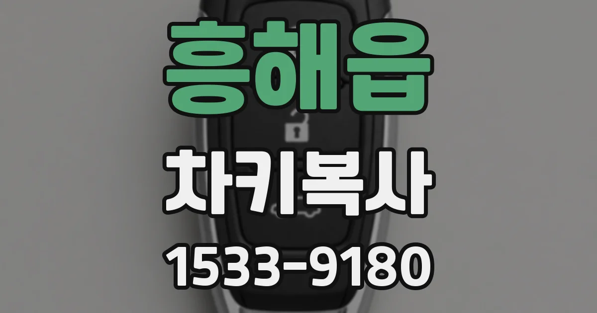 흥해읍 차키복사