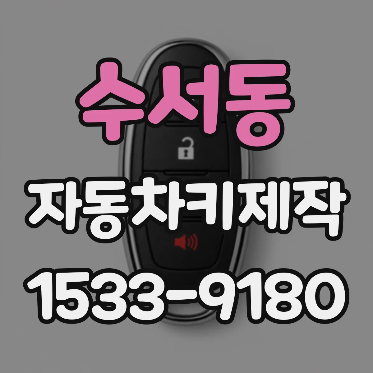 수서동 자동차키제작