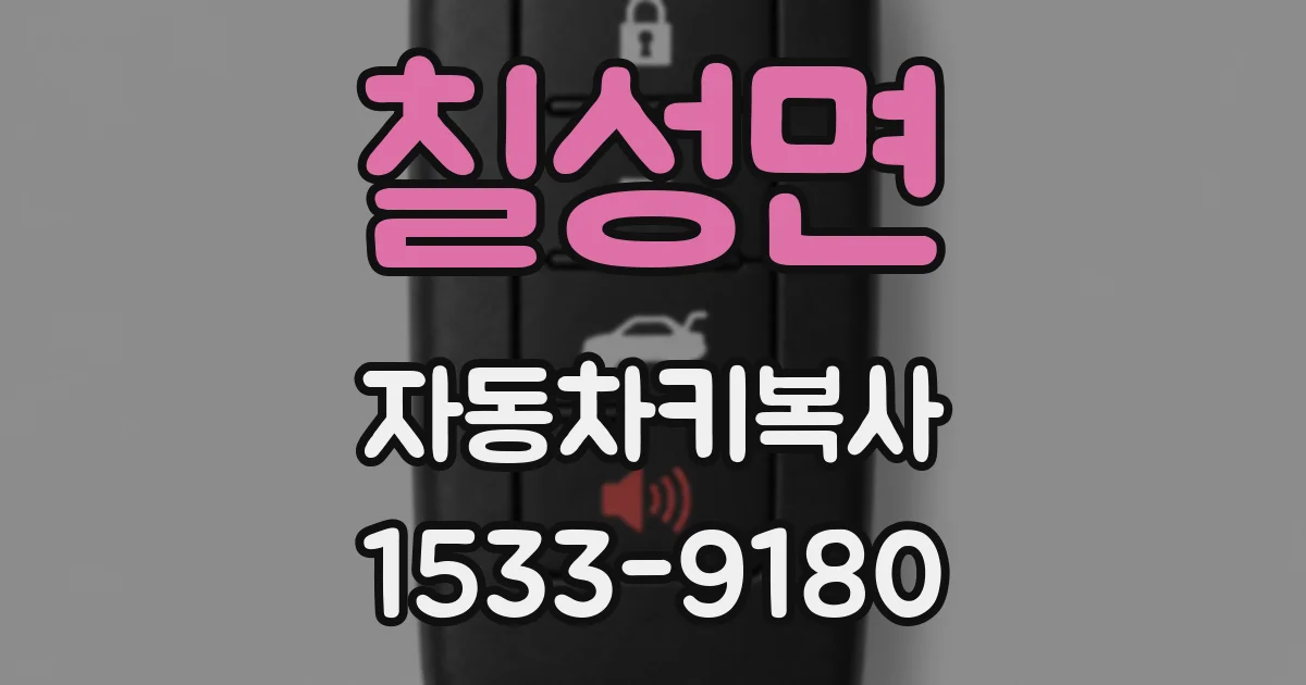 칠성면 자동차키복사