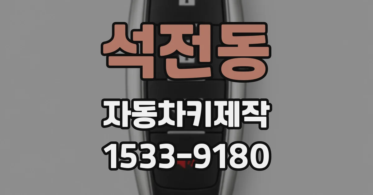 석전동 자동차키제작