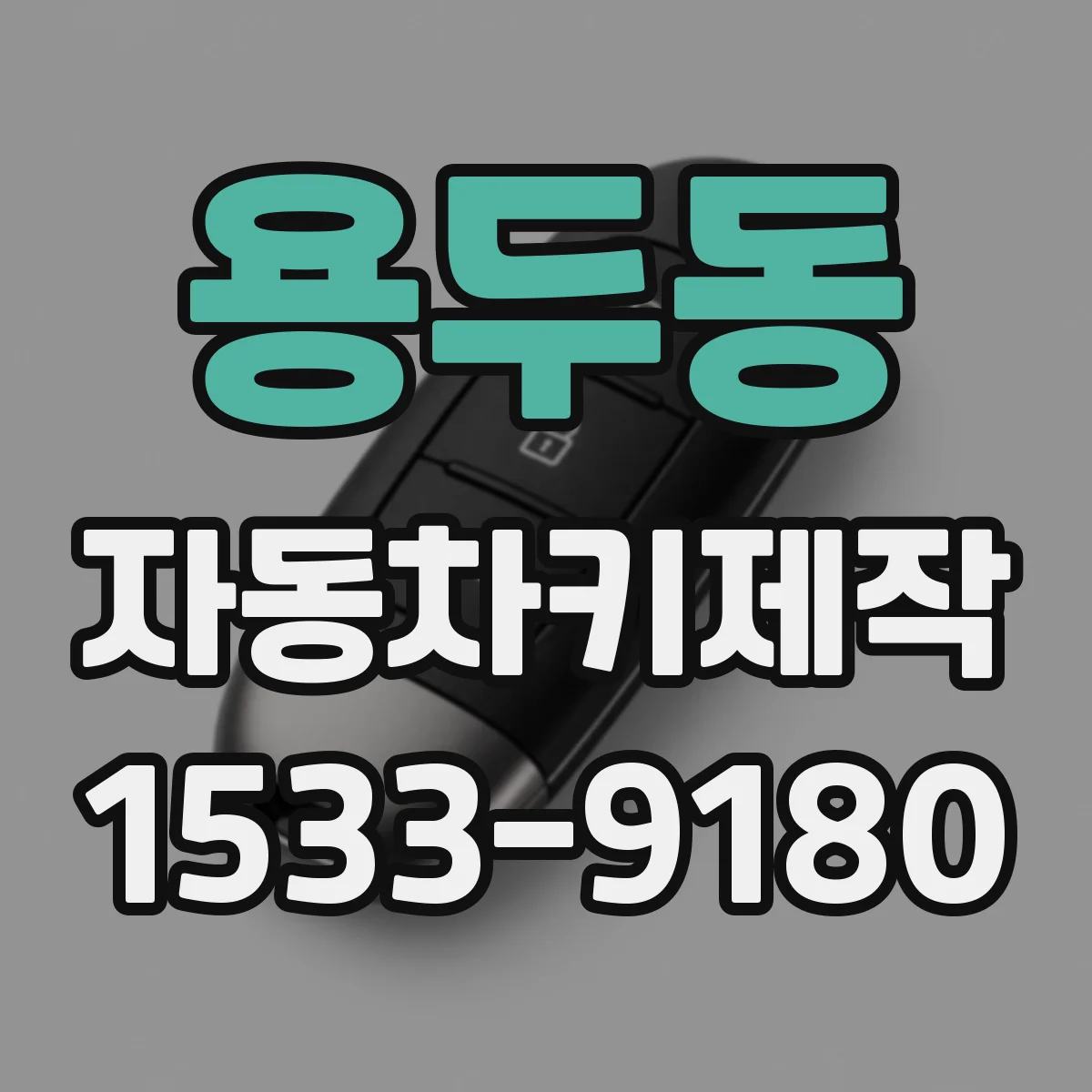 용두동 자동차키제작