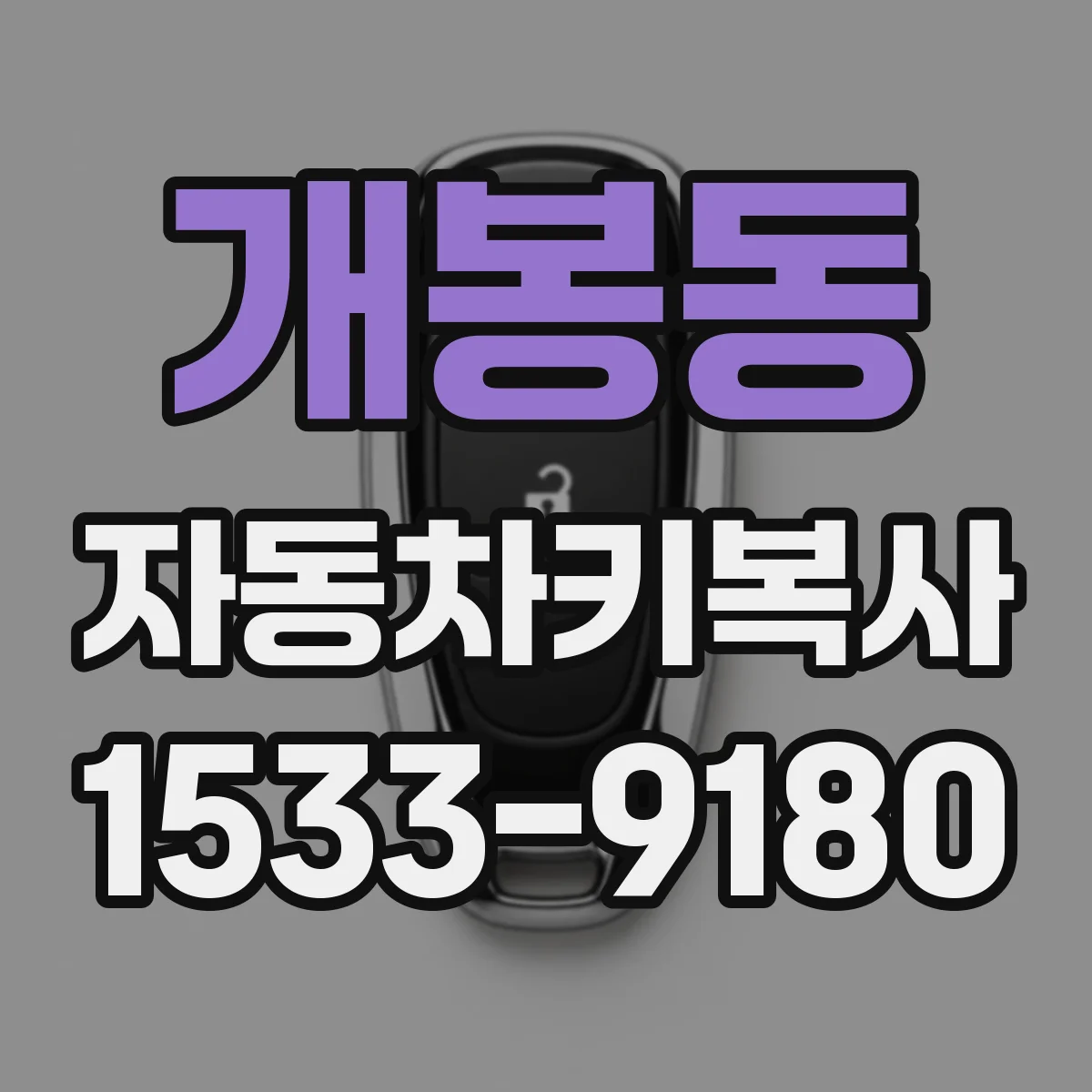 개봉동 자동차키복사