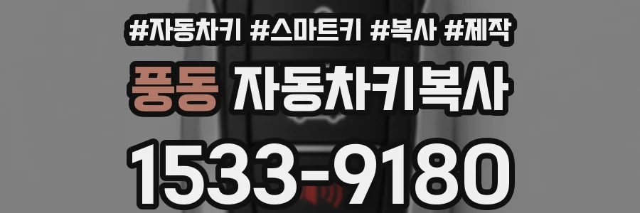 풍동 자동차키복사