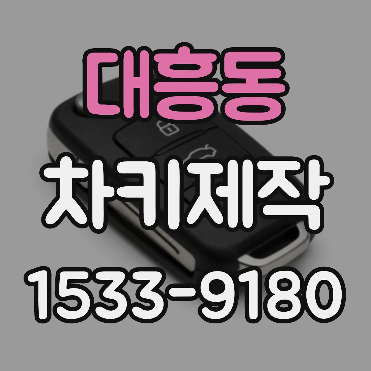 대흥동 차키제작