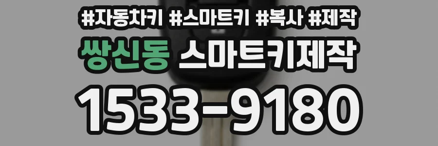 쌍신동 스마트키제작