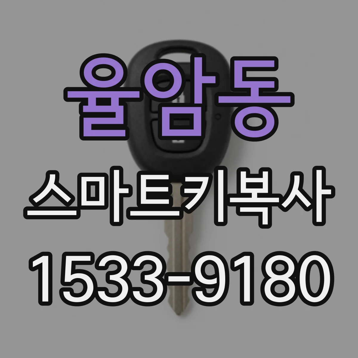 율암동 스마트키복사