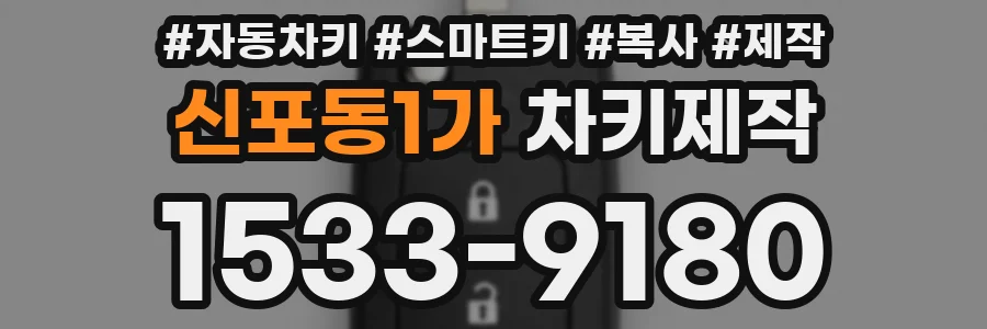 신포동1가 차키제작