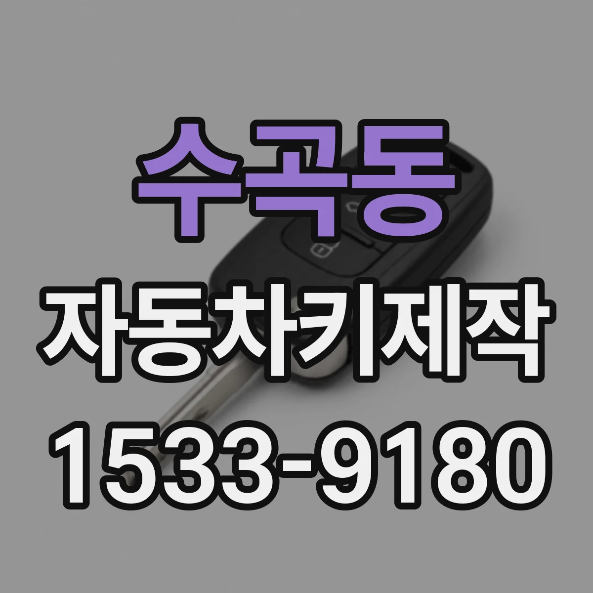 수곡동 자동차키제작
