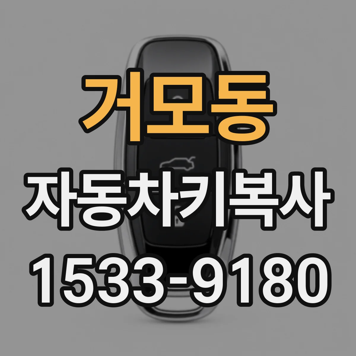 거모동 자동차키복사