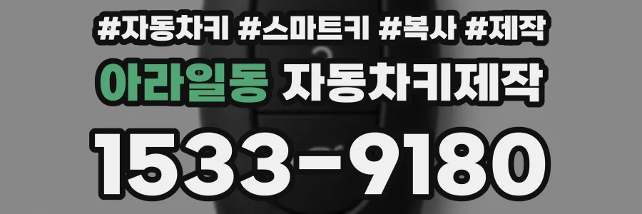 아라일동 자동차키제작
