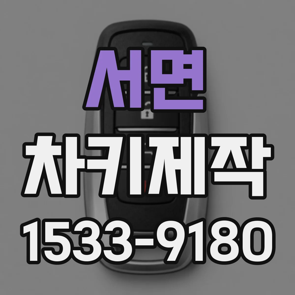 서면 차키제작