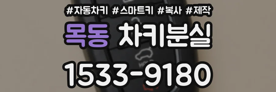 목동 차키분실