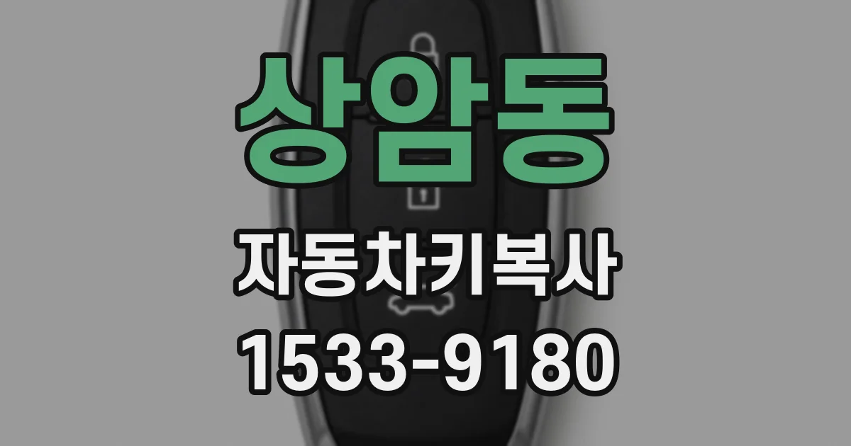 상암동 자동차키복사