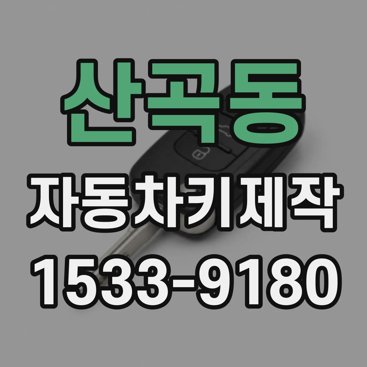 산곡동 자동차키제작