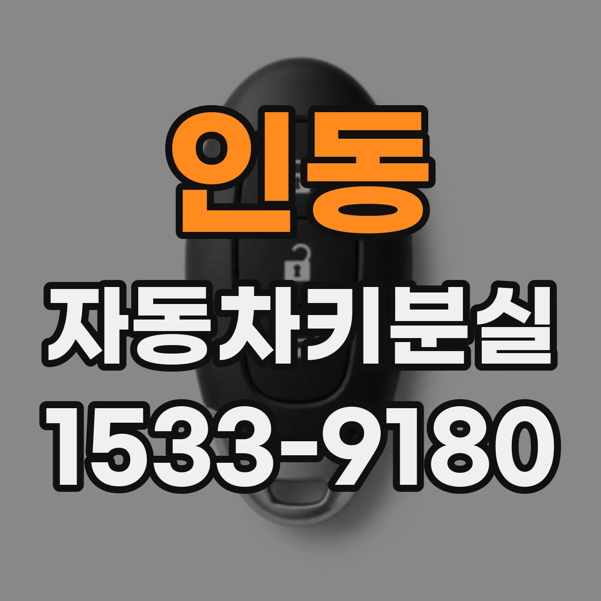 인동 자동차키분실