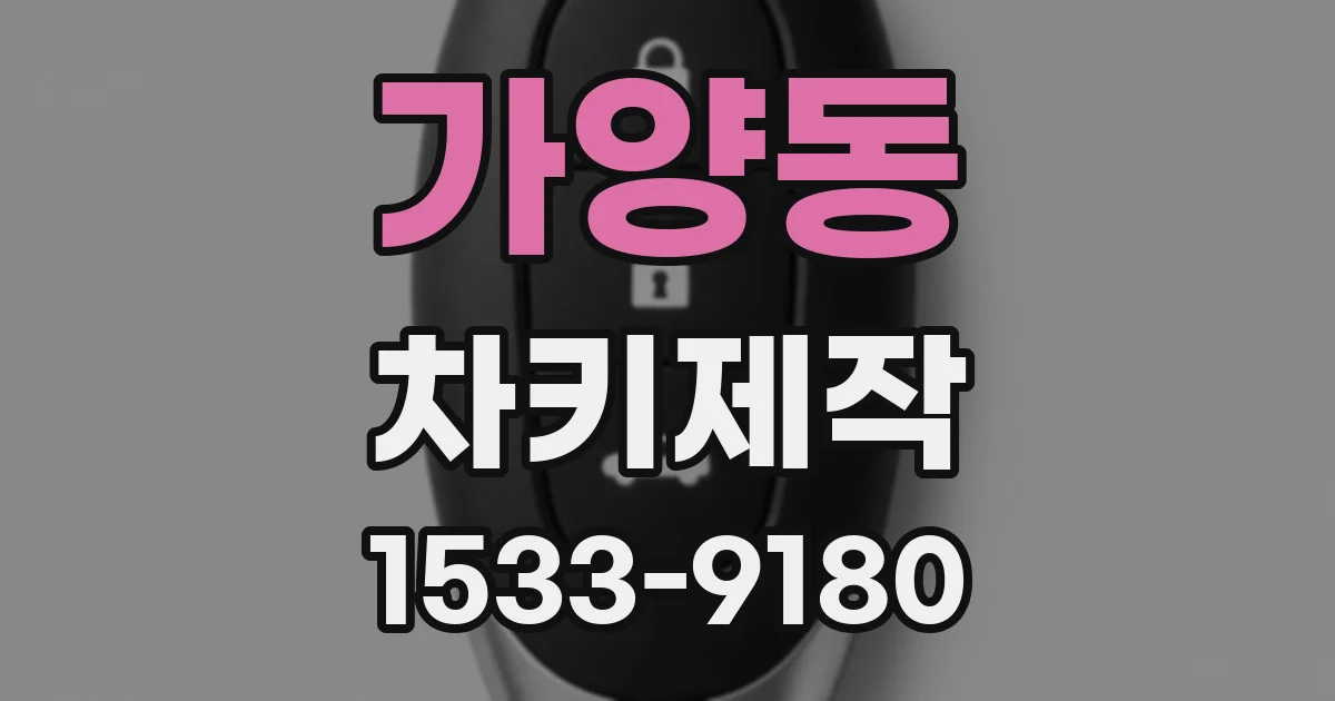 가양동 차키제작