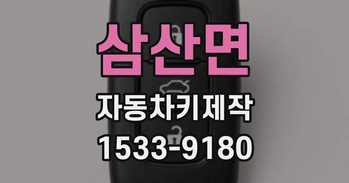 삼산면 자동차키제작