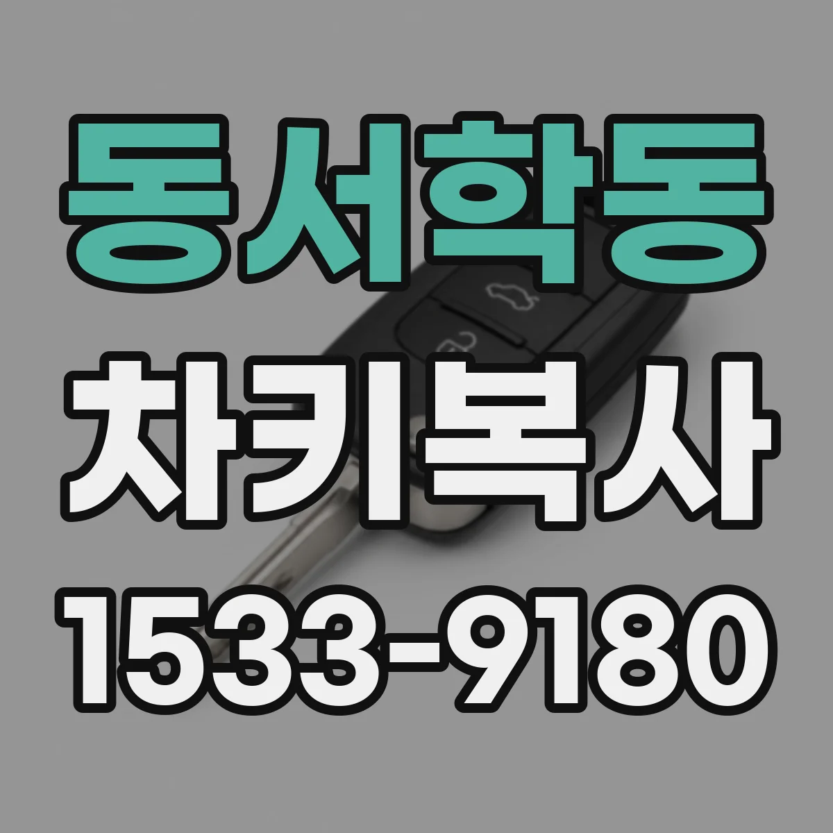 동서학동 차키복사